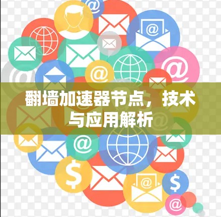 翻墙加速器节点,技术与应用解析 翻墙加速器节点,技术与应用解析