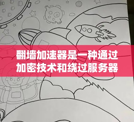 翻墙加速器是一种通过加密技术和绕过服务器来加速网站访问的工具。尽管它确实提高了网页加载速度,但也存在诸多安全问题和使用限制。以下是详细的安全考虑 翻墙加速器是一种通过加密技术和绕过服务器来加速网站访问的工具。尽管它确实提高了网页加载速度,但也存在诸多安全问题和使用限制。以下是详细的安全考虑