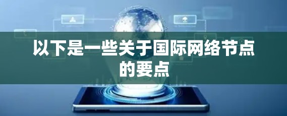 以下是一些关于国际网络节点的要点 以下是一些关于国际网络节点的要点