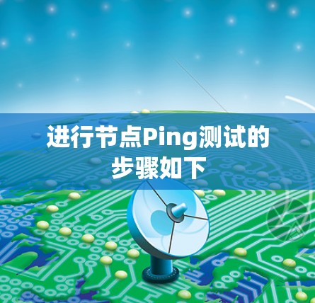 进行节点Ping测试的步骤如下