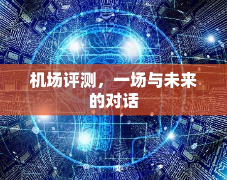 机场评测,一场与未来的对话 机场评测,一场与未来的对话