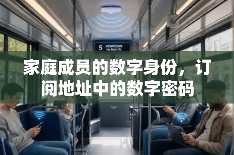 家庭成员的数字身份,订阅地址中的数字密码 家庭成员的数字身份,订阅地址中的数字密码