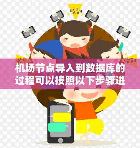 机场节点导入到数据库的过程可以按照以下步骤进行 机场节点导入到数据库的过程可以按照以下步骤进行