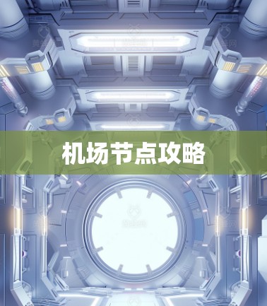 机场节点攻略 机场节点攻略