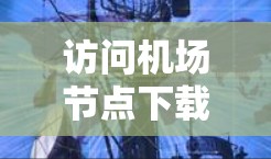 访问机场节点下载Netflix的具体步骤如下 访问机场节点下载Netflix的具体步骤如下