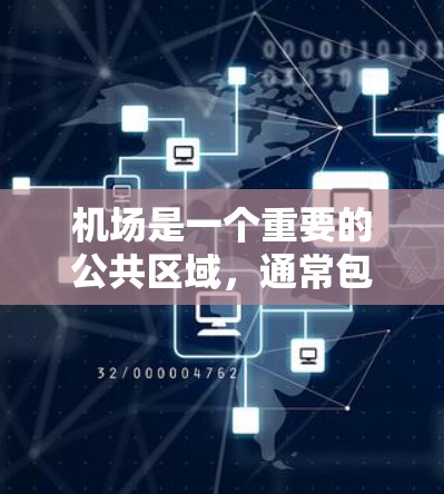 机场是一个重要的公共区域,通常包括多个区域,如机场、机场附近的公交站、餐饮、交通等。以下是一些机场节点套餐的推荐,帮助你节省费用并享受愉快的旅行体验 机场是一个重要的公共区域,通常包括多个区域,如机场、机场附近的公交站、餐饮、交通等。以下是一些机场节点套餐的推荐,帮助你节省费用并享受愉快的旅行体验