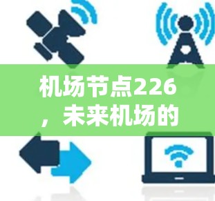 机场节点226,未来机场的数字之光 机场节点226,未来机场的数字之光