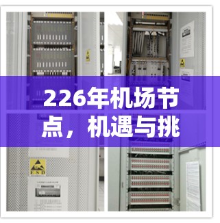 226年机场节点,机遇与挑战的双重奏 226年机场节点,机遇与挑战的双重奏