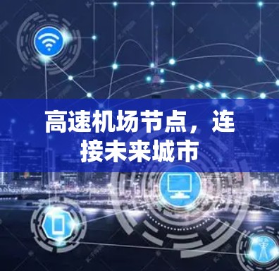高速机场节点，连接未来城市