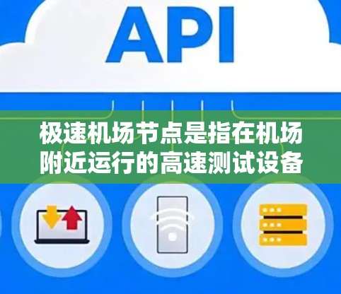 极速机场节点是指在机场附近运行的高速测试设备,用于检测飞机的飞行速度和安全。这些设备通常用于机场管理部门的监控,确保飞行的安全性。以下是关于极速机场节点测速的详细信息 极速机场节点是指在机场附近运行的高速测试设备,用于检测飞机的飞行速度和安全。这些设备通常用于机场管理部门的监控,确保飞行的安全性。以下是关于极速机场节点测速的详细信息