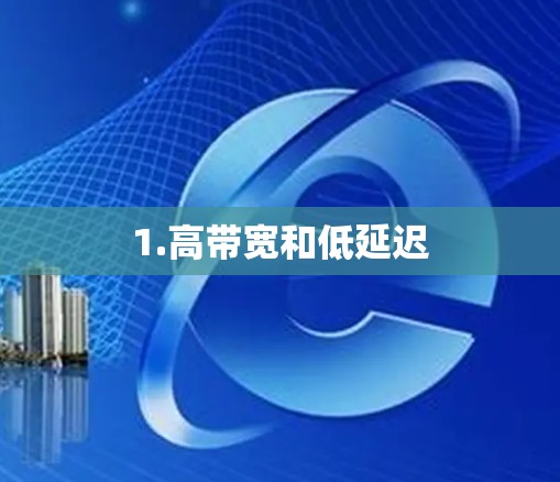 1.高带宽和低延迟 1.高带宽和低延迟