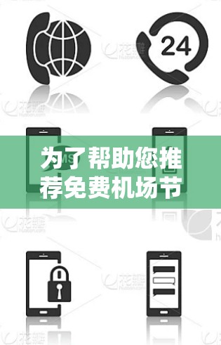为了帮助您推荐免费机场节点,以下是一些推荐列表,涵盖了停车、餐饮、购物、景点展示和科技网站等多个方面 为了帮助您推荐免费机场节点,以下是一些推荐列表,涵盖了停车、餐饮、购物、景点展示和科技网站等多个方面