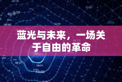 蓝光与未来，一场关于自由的革命