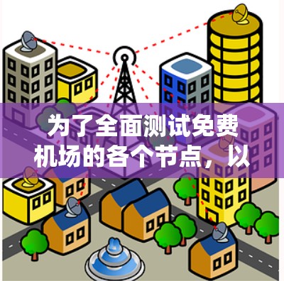 为了全面测试免费机场的各个节点,以下是一个系统的步骤指南 为了全面测试免费机场的各个节点,以下是一个系统的步骤指南