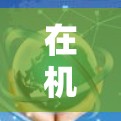 在机场附近找到免费科学上网的网络服务,可以考虑以下几种选择 在机场附近找到免费科学上网的网络服务,可以考虑以下几种选择