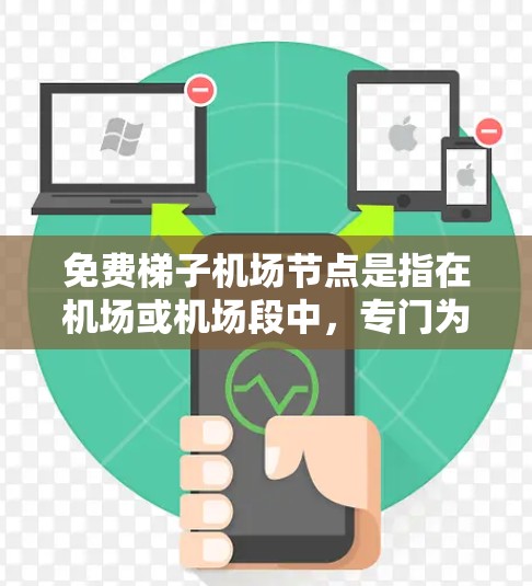 免费梯子机场节点是指在机场或机场段中,专门为乘客提供免费移动的设施,通常由乘客自己使用,可能用于运输或快速移动。以下是关于这些节点的详细分析 免费梯子机场节点是指在机场或机场段中,专门为乘客提供免费移动的设施,通常由乘客自己使用,可能用于运输或快速移动。以下是关于这些节点的详细分析