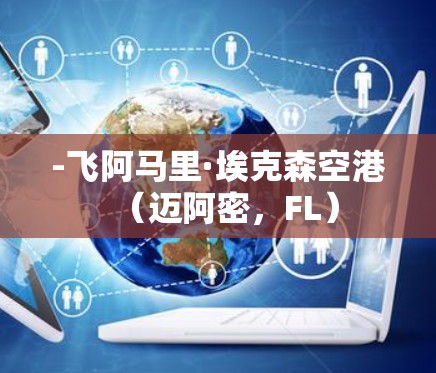 -飞阿马里·埃克森空港(迈阿密,FL) -飞阿马里·埃克森空港(迈阿密,FL)