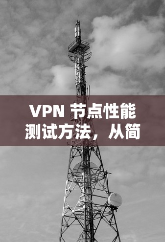 VPN 节点性能测试方法，从简单到复杂