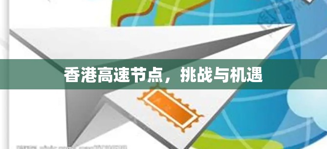 香港高速节点,挑战与机遇 香港高速节点,挑战与机遇