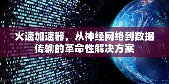 火速加速器,从神经网络到数据传输的革命性解决方案 火速加速器,从神经网络到数据传输的革命性解决方案