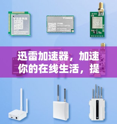 迅雷加速器,加速你的在线生活,提升你的下载速度 迅雷加速器,加速你的在线生活,提升你的下载速度