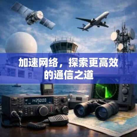 加速网络，探索更高效的通信之道
