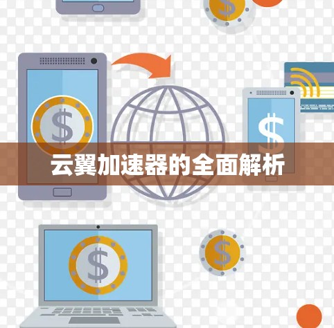 云翼加速器的全面解析 云翼加速器的全面解析