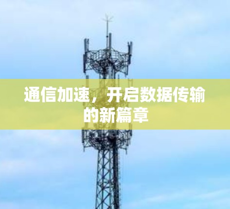通信加速,开启数据传输的新篇章 通信加速,开启数据传输的新篇章