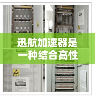 迅航加速器是一种结合高性能计算硬件和人工智能技术的装置,旨在通过先进的硬件架构和高效的计算能力,显著提升复杂科学计算和数据科学任务的处理速度和资源利用率。以下是迅航加速器的基本信息和应用场景 迅航加速器是一种结合高性能计算硬件和人工智能技术的装置,旨在通过先进的硬件架构和高效的计算能力,显著提升复杂科学计算和数据科学任务的处理速度和资源利用率。以下是迅航加速器的基本信息和应用场景