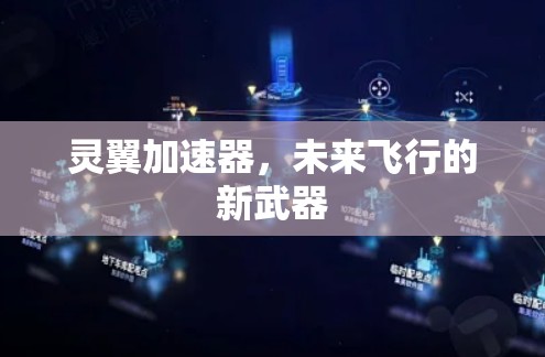 灵翼加速器，未来飞行的新武器