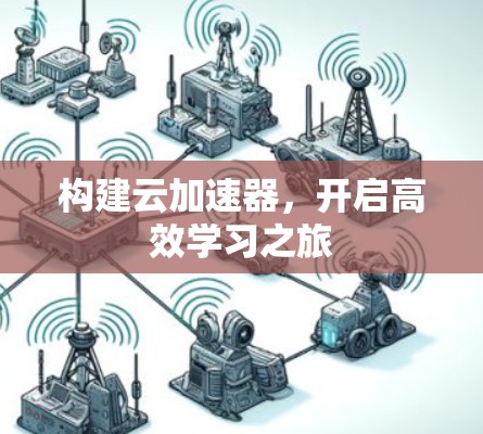 构建云加速器,开启高效学习之旅 构建云加速器,开启高效学习之旅