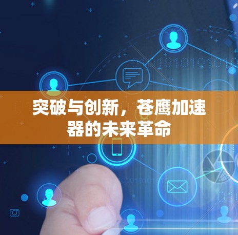 突破与创新，苍鹰加速器的未来革命