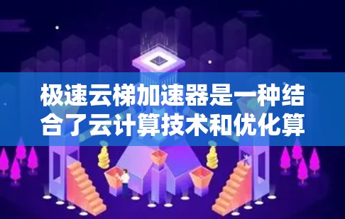极速云梯加速器是一种结合了云计算技术和优化算法的工具,旨在提升特定云梯(如云存储、云计算服务等)的性能和效率。以下是对极速云梯加速器的详细解释 极速云梯加速器是一种结合了云计算技术和优化算法的工具,旨在提升特定云梯(如云存储、云计算服务等)的性能和效率。以下是对极速云梯加速器的详细解释
