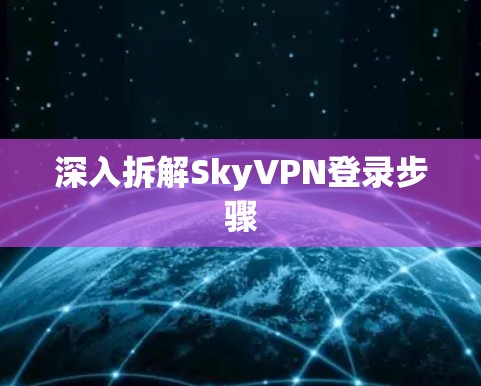 深入拆解SkyVPN登录步骤 深入拆解SkyVPN登录步骤
