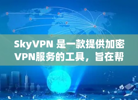 SkyVPN 是一款提供加密VPN服务的工具,旨在帮助用户获得安全、隐私的网络连接。关于 Sky VPN 的稳定节点,通常指的是服务在正常运行时能够保持可靠的连接状态,不会出现显著的不稳定或错误 SkyVPN 是一款提供加密VPN服务的工具,旨在帮助用户获得安全、隐私的网络连接。关于 Sky VPN 的稳定节点,通常指的是服务在正常运行时能够保持可靠的连接状态,不会出现显著的不稳定或错误