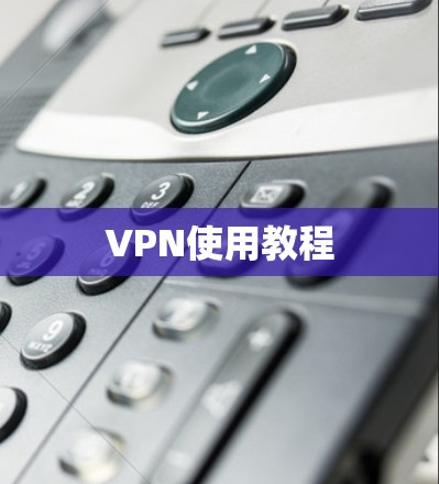 VPN使用教程