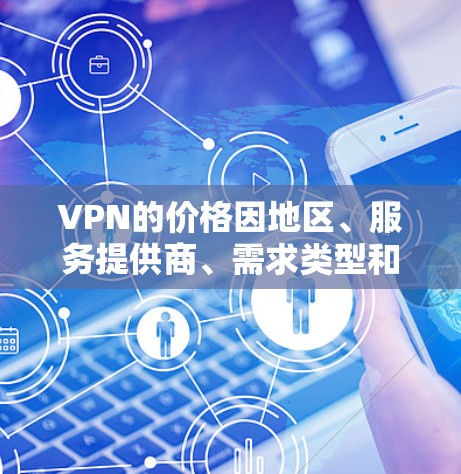 VPN的价格因地区、服务提供商、需求类型和使用场景而异。以下是一些常见的VPN价格范围,供你参考 VPN的价格因地区、服务提供商、需求类型和使用场景而异。以下是一些常见的VPN价格范围,供你参考