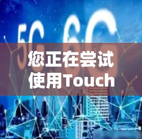 您正在尝试使用Touch VPN，这是一个用于远程访问的网络服务。以下是详细的步骤指南，帮助您顺利完成安装和使用