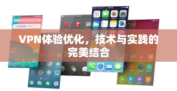 VPN体验优化，技术与实践的完美结合