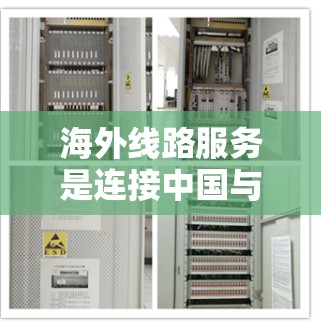 海外线路服务是连接中国与外国城市或国家的重要交通工具，主要包括航班、火车、高铁和国际航班等。以下是一些关键点