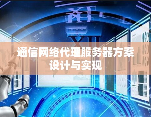 通信网络代理服务器方案设计与实现