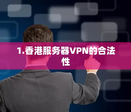 1.香港服务器VPN的合法性