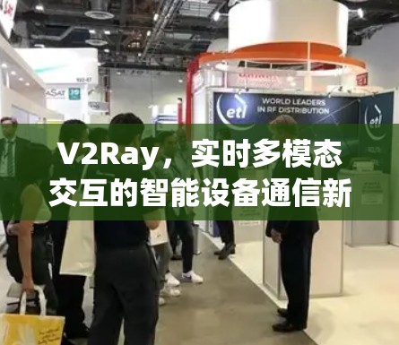 V2Ray，实时多模态交互的智能设备通信新标准