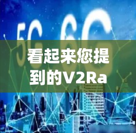 看起来您提到的V2Ray代理订阅可能是指与V2Ray相关的订阅服务。V2Ray是一个基于V2的技术框架，可能是一个游戏代理平台或内容订阅平台。以下是一个关于V2Ray代理订阅的常见解释