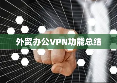 外贸办公VPN功能总结