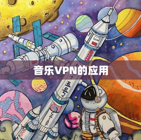 音乐VPN的应用