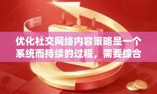优化社交网络内容策略是一个系统而持续的过程，需要综合考虑多个因素。以下是一个结构化的优化步骤指南