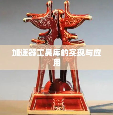 加速器工具库的实现与应用 加速器工具库的实现与应用