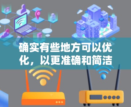 确实有些地方可以优化，以更准确和简洁地传达内容。以下是改进建议