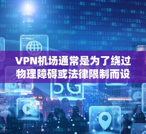 VPN机场通常是为了绕过物理障碍或法律限制而设置的区域,用于允许车辆通过。这些机场的测速排行通常是基于允许车辆的最高时速,以反映其安全性。以下是关于VPN机场的测速排行的一些关键信息 VPN机场通常是为了绕过物理障碍或法律限制而设置的区域,用于允许车辆通过。这些机场的测速排行通常是基于允许车辆的最高时速,以反映其安全性。以下是关于VPN机场的测速排行的一些关键信息